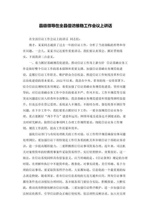 县级领导在全县信访维稳工作会议上讲话.docx
