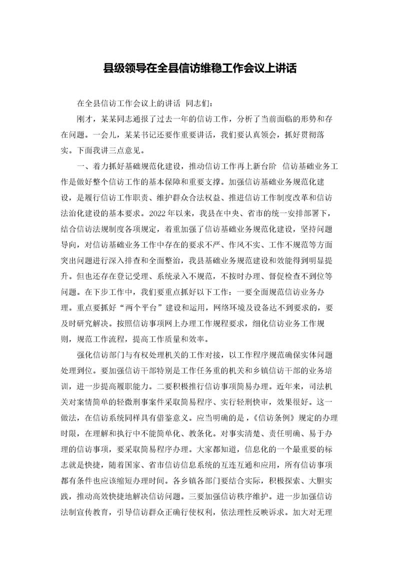 县级领导在全县信访维稳工作会议上讲话.docx