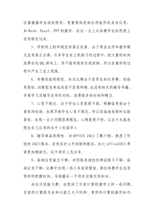 2023年计算机技能竞赛的总结.docx