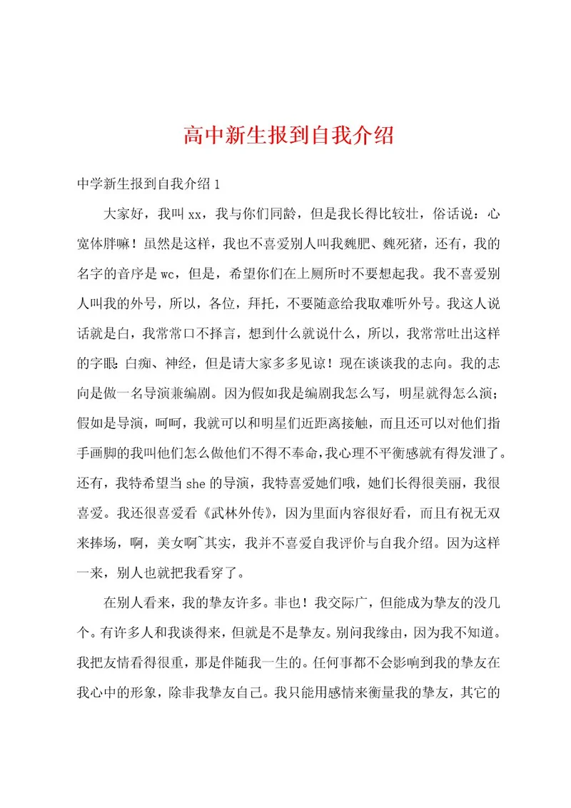 高中新生报到自我介绍