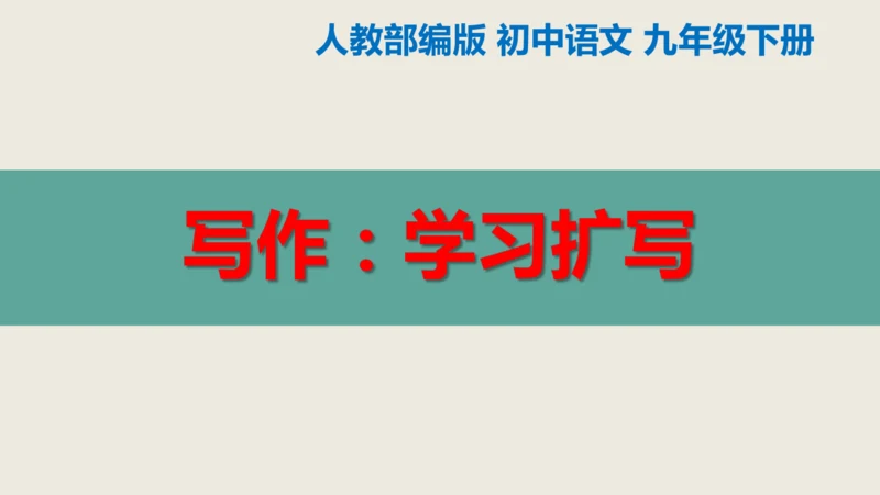 部编版九下语文第一单元写作《学习扩写》课件