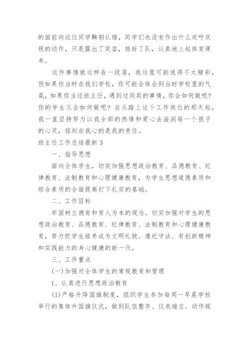 班主任工作总结最新_2.docx