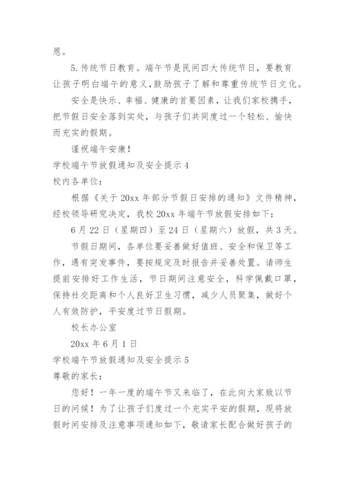 学校端午节放假通知及安全提示.docx