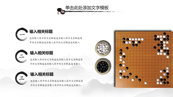 水墨中国风围棋文化动态PPT模板