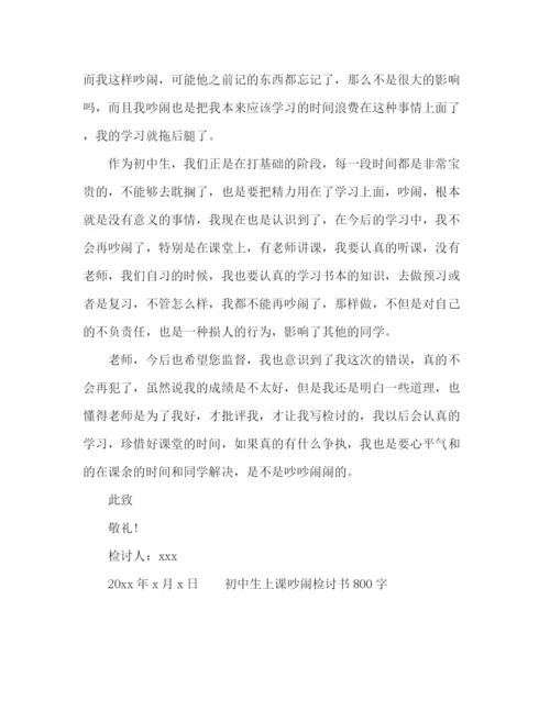 精编之初中生上课吵闹检讨书800字精选范文.docx