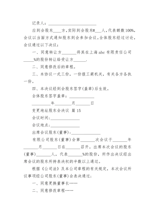 变更地址股东会决议.docx