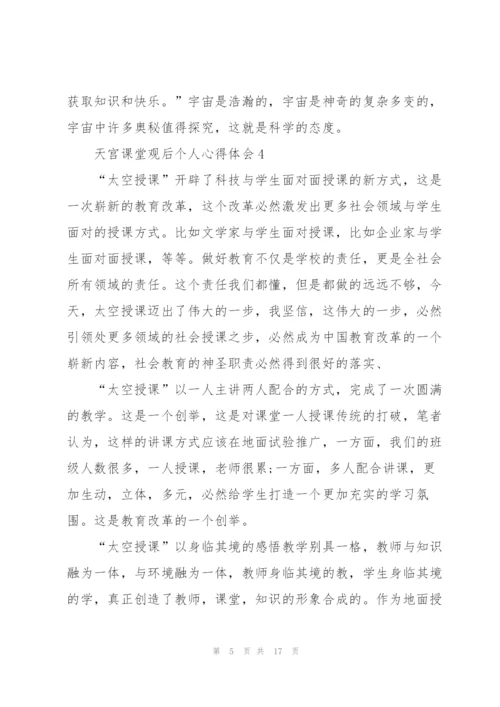 天宫课堂观后个人心得体会（10篇）.docx