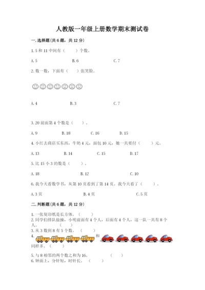 人教版一年级上册数学期末测试卷及答案【必刷】.docx