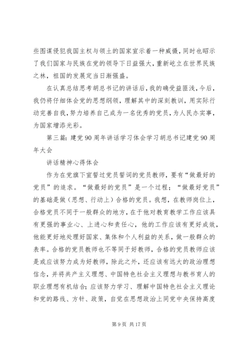 学习建党90周年讲话.docx