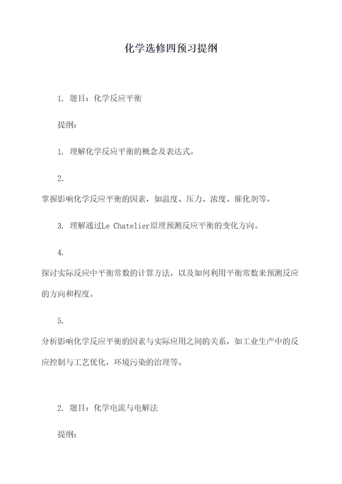 化学选修四预习提纲