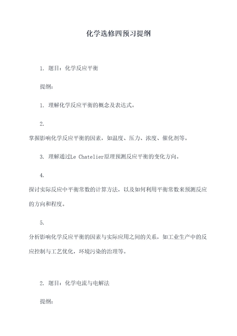 化学选修四预习提纲
