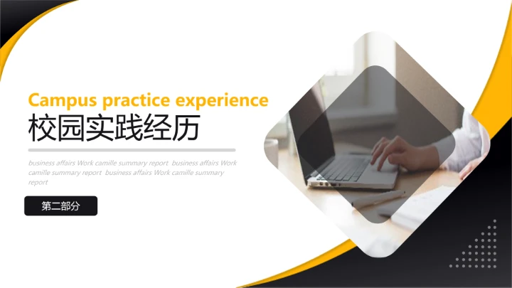 黄黑简约商务风研究生面试复试个人简历介绍PPT模版