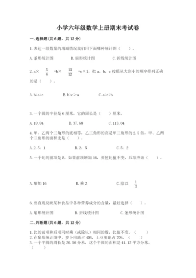 小学六年级数学上册期末考试卷加解析答案.docx