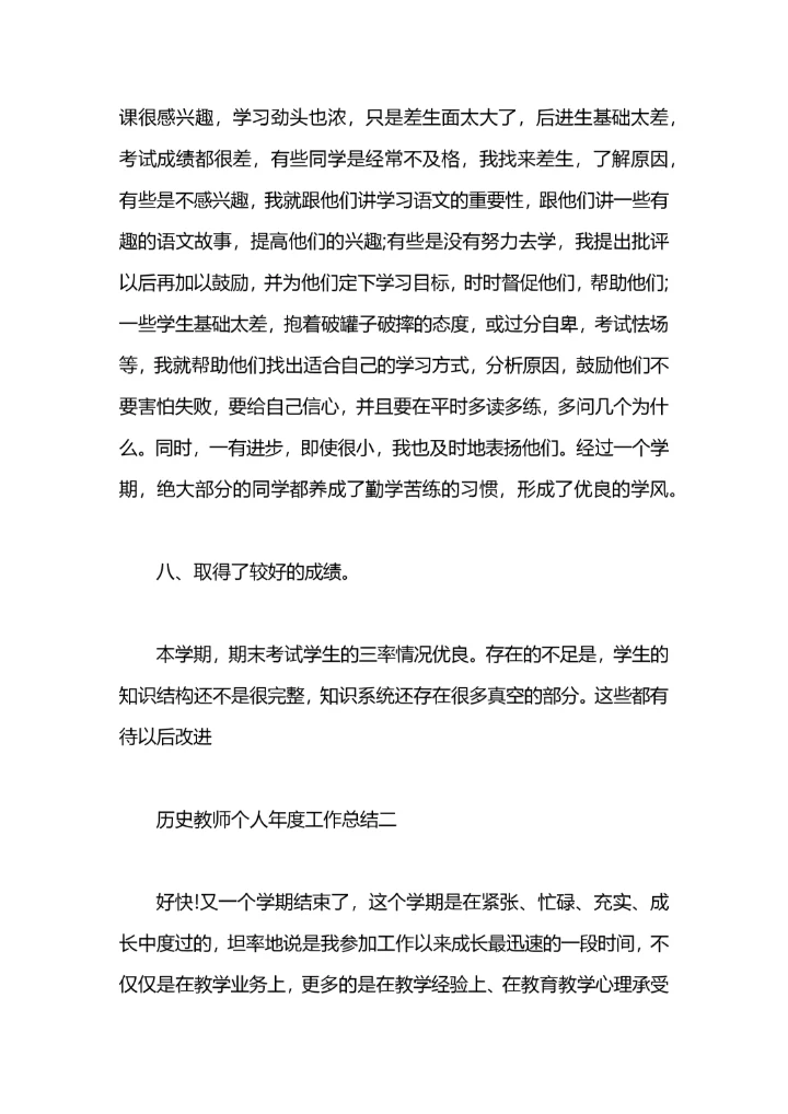 历史教师个人年度工作总结.docx