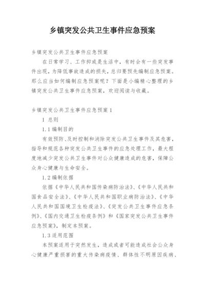 乡镇突发公共卫生事件应急预案.docx