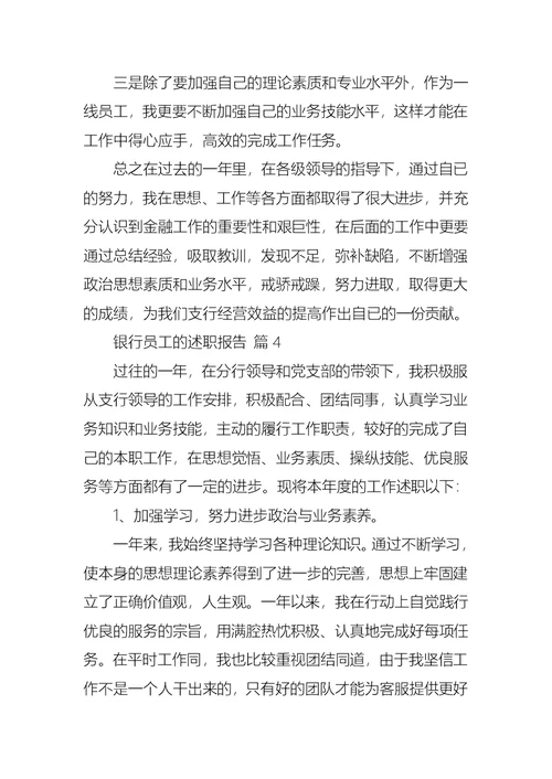 2022年银行员工的述职报告十篇（一）