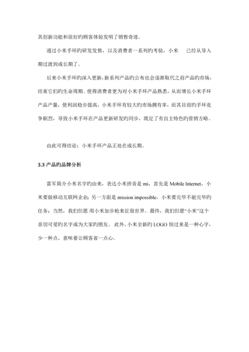 基于小米手环及其应用的市场营销策划书.docx