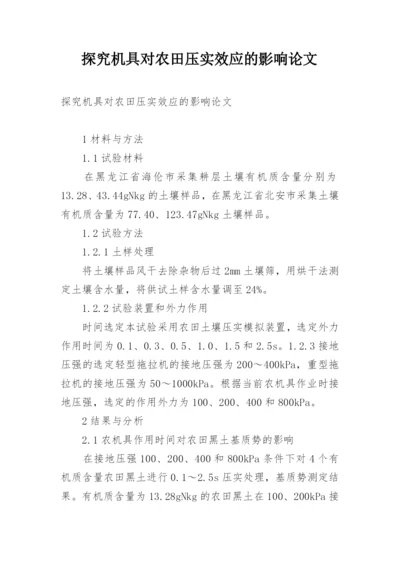 探究机具对农田压实效应的影响论文.docx
