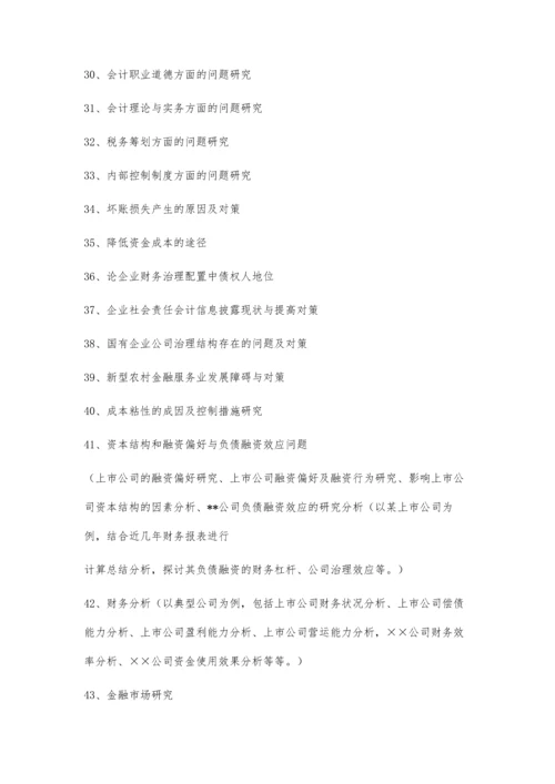 会计与财务管理系毕业论文选题参考3500字.docx