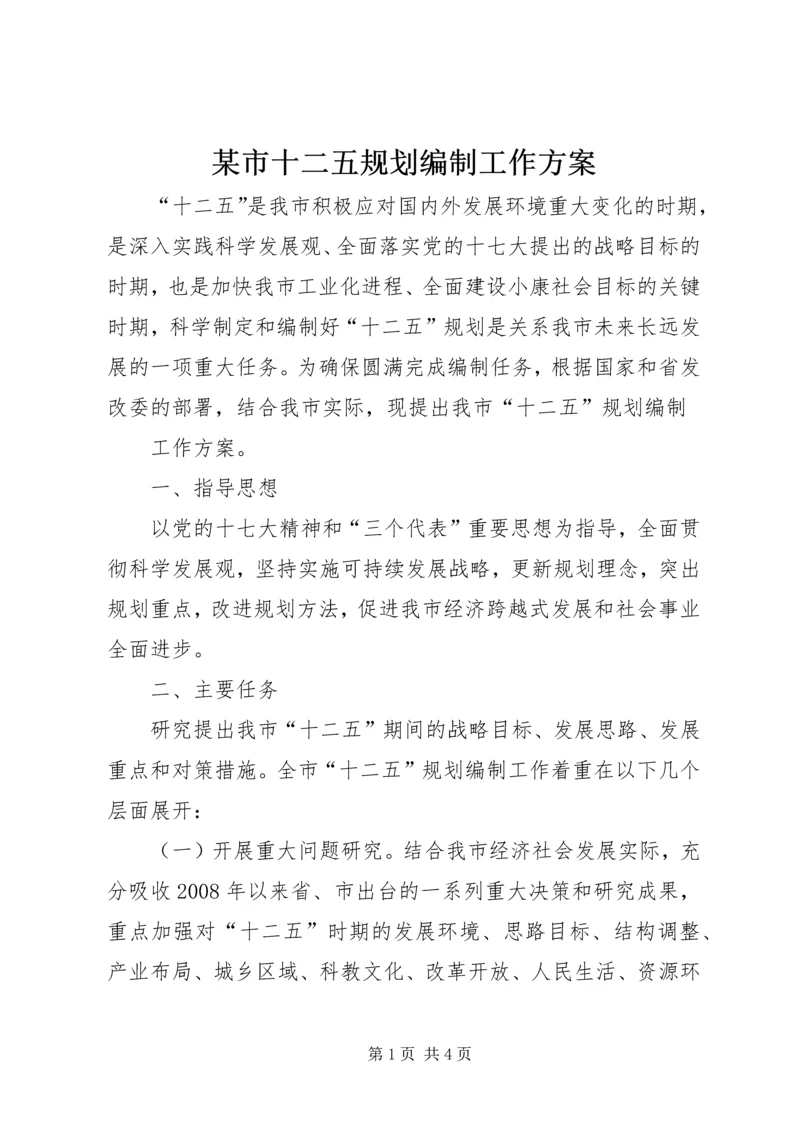 某市十二五规划编制工作方案 (2).docx