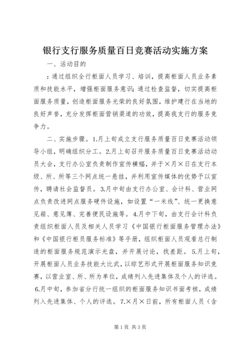 银行支行服务质量百日竞赛活动实施方案 (2).docx