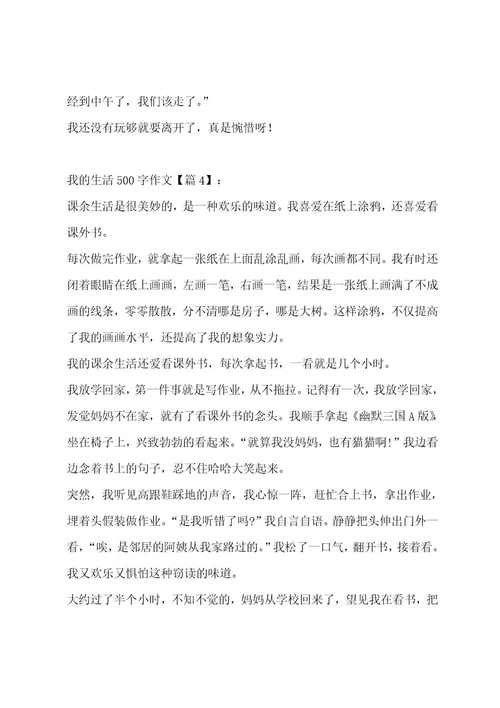 我的生活500字作文集锦十一篇作文