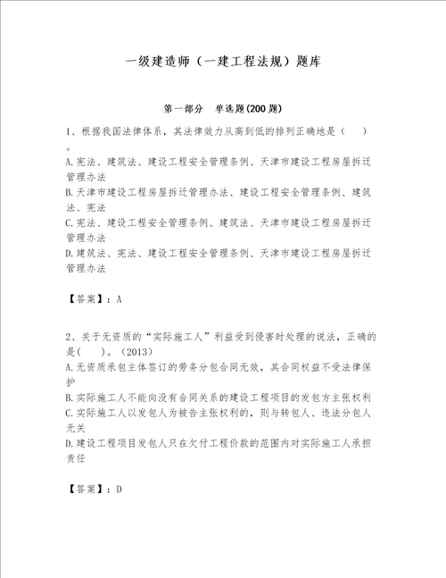 一级建造师一建工程法规题库及答案必刷