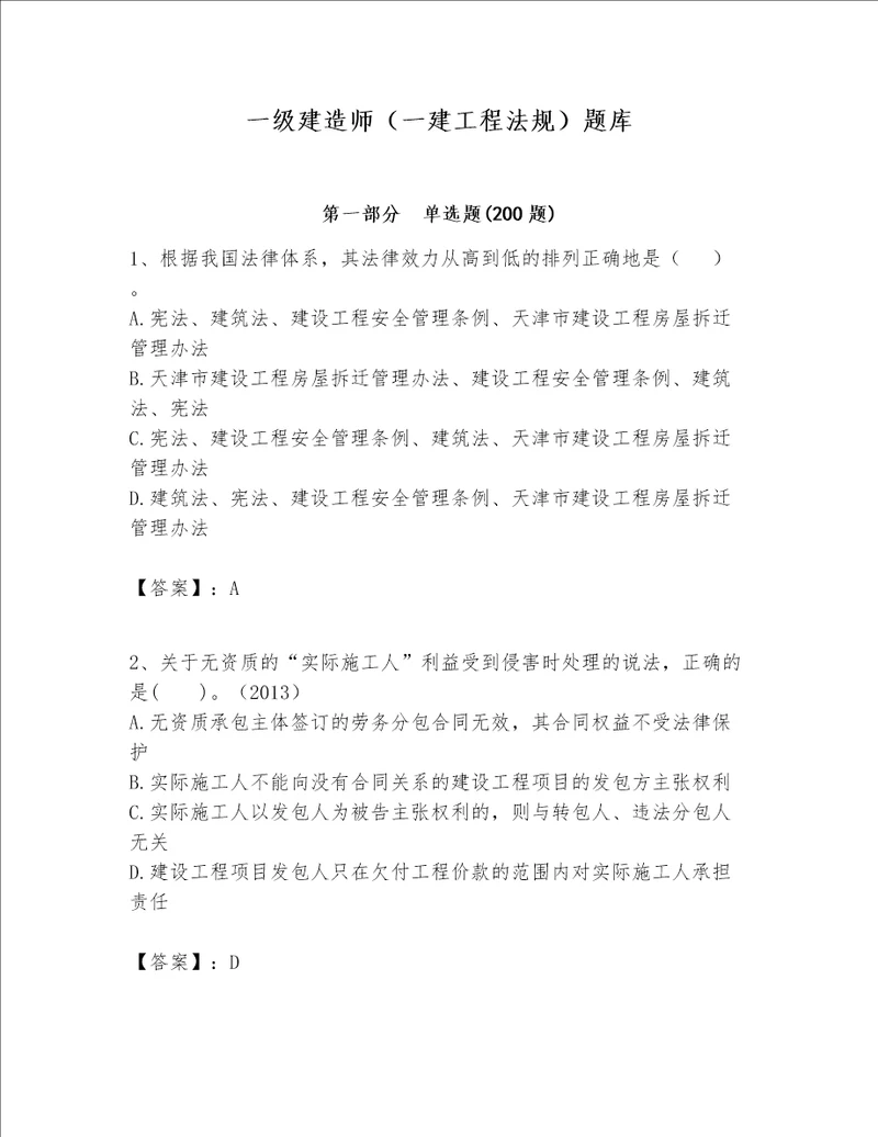 一级建造师一建工程法规题库及答案必刷