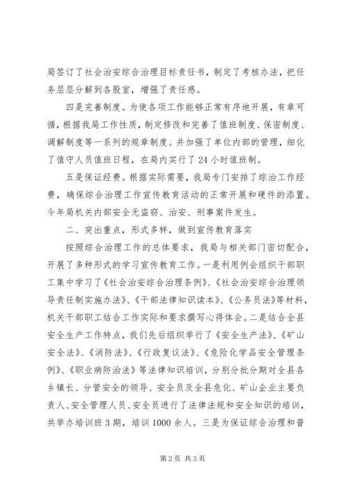 县安全生产监督管理局综治工作报告.docx