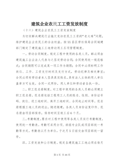 建筑企业农民工工资发放制度_1.docx