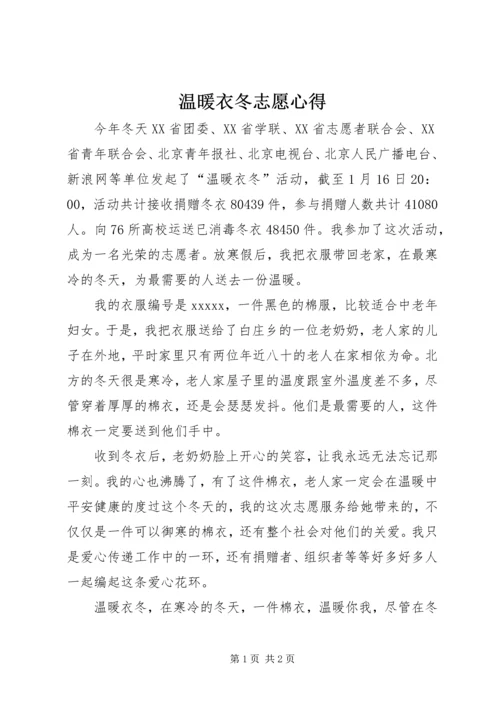 温暖衣冬志愿心得_1.docx