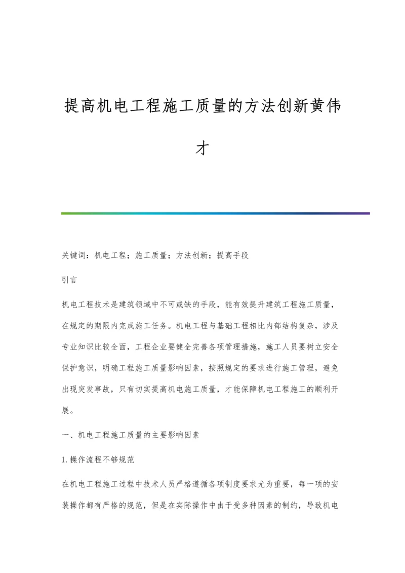 提高机电工程施工质量的方法创新黄伟才.docx