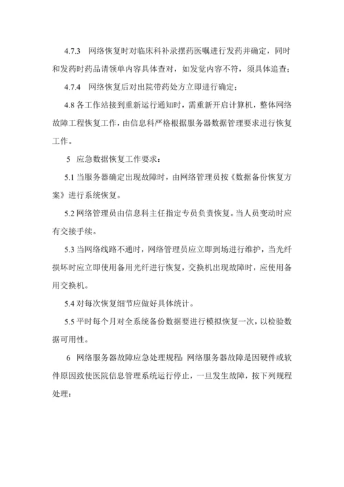 医院信息系统故障应急专题预案.docx