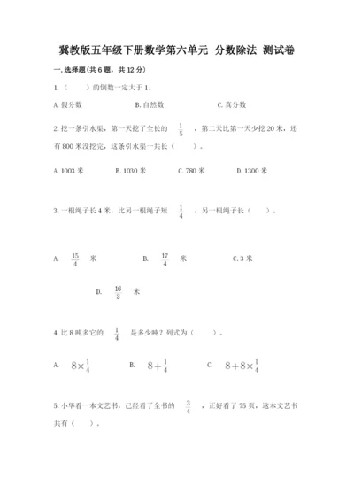 冀教版五年级下册数学第六单元 分数除法 测试卷【夺冠】.docx