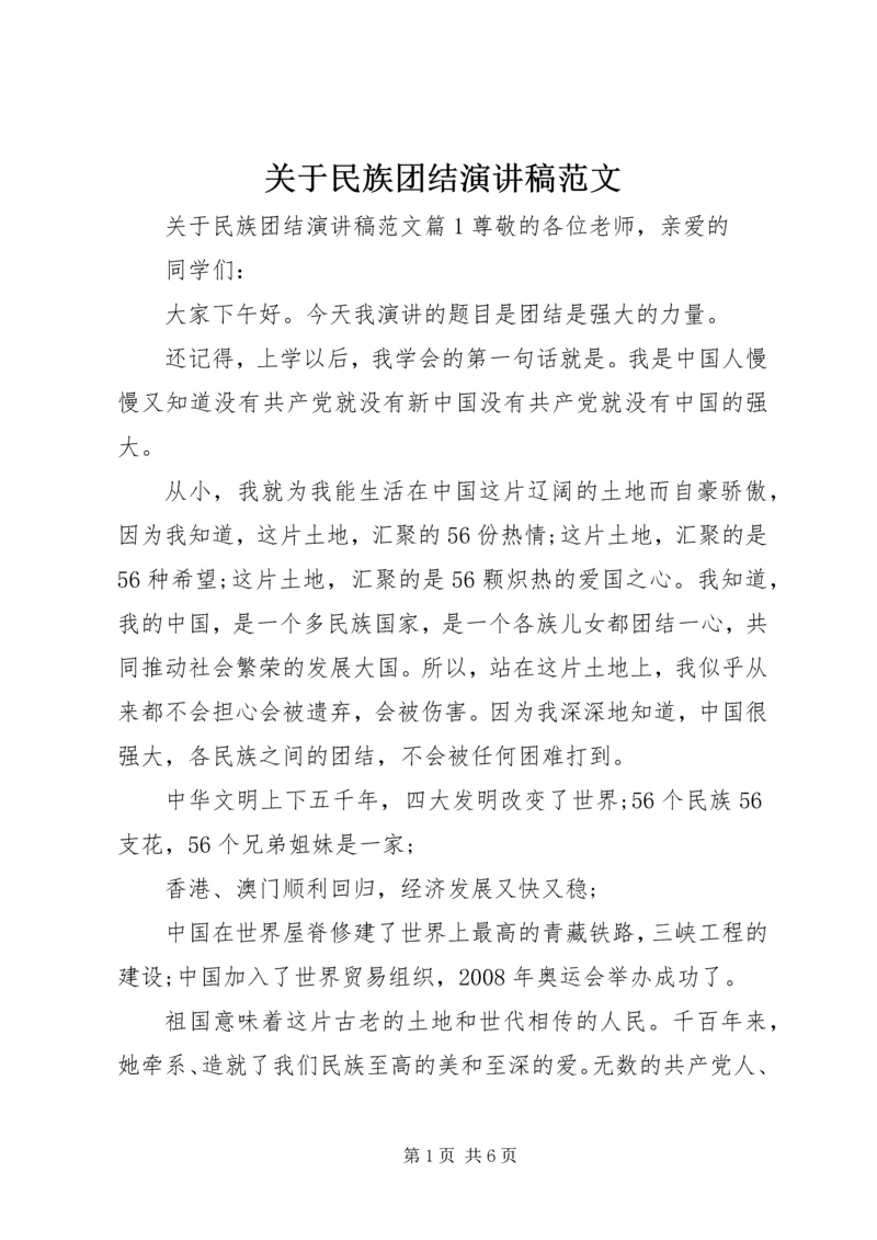 关于民族团结演讲稿范文 (3).docx