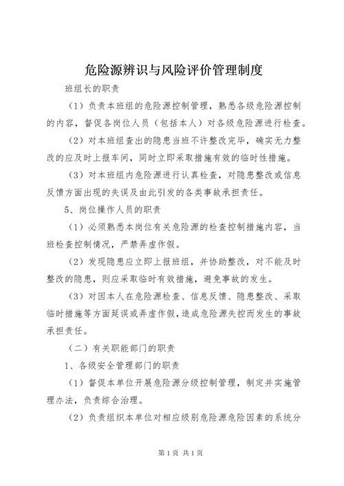 危险源辨识与风险评价管理制度.docx