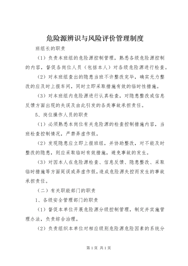 危险源辨识与风险评价管理制度.docx