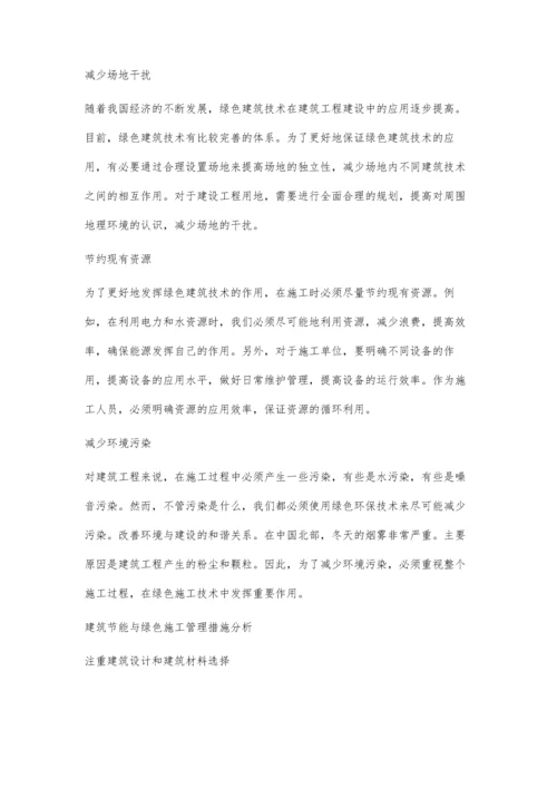 浅析绿色施工技术在房屋建筑工程中的应用陈元庆.docx