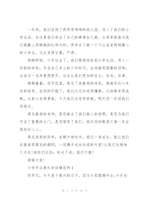 小学毕业典礼讲话稿范例五篇.docx