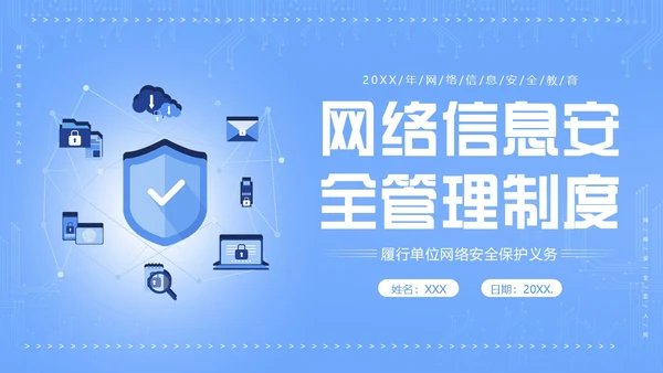 信息安全管理制度网络信息数字技术安全管理PPT课件