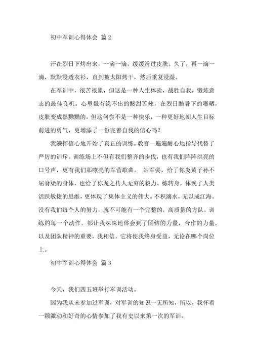 初中军训心得体会锦集六篇（二）.docx