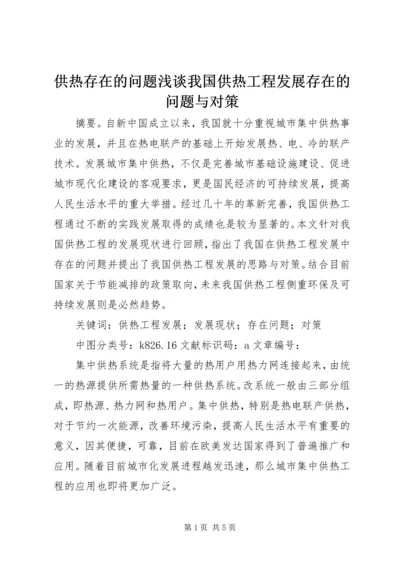 供热存在的问题浅谈我国供热工程发展存在的问题与对策.docx