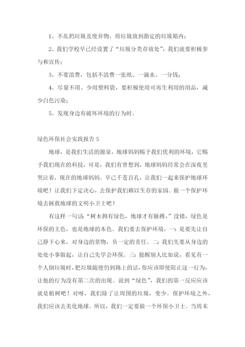 绿色环保社会实践报告.docx