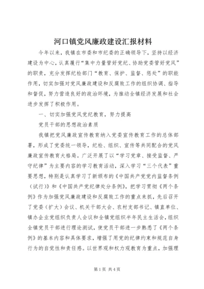 河口镇党风廉政建设汇报材料 (5).docx