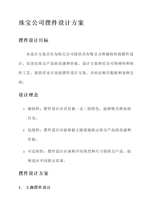 珠宝公司摆件设计方案