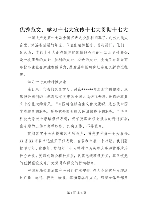 优秀范文：学习十七大宣传十七大贯彻十七大.docx