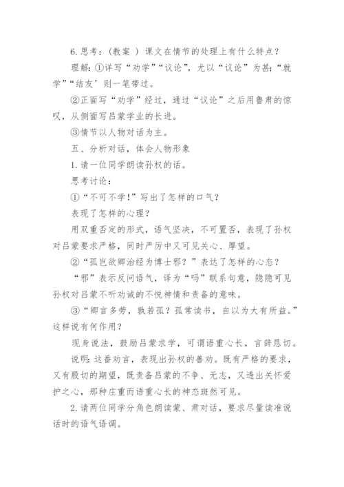 孙权劝学教学教案.docx