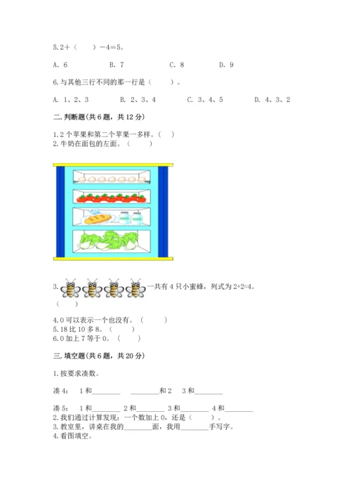 北师大版一年级上册数学期末测试卷及参考答案【综合题】.docx
