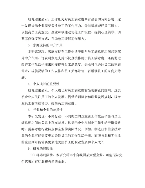 工作生活平衡对员工满意度的影响