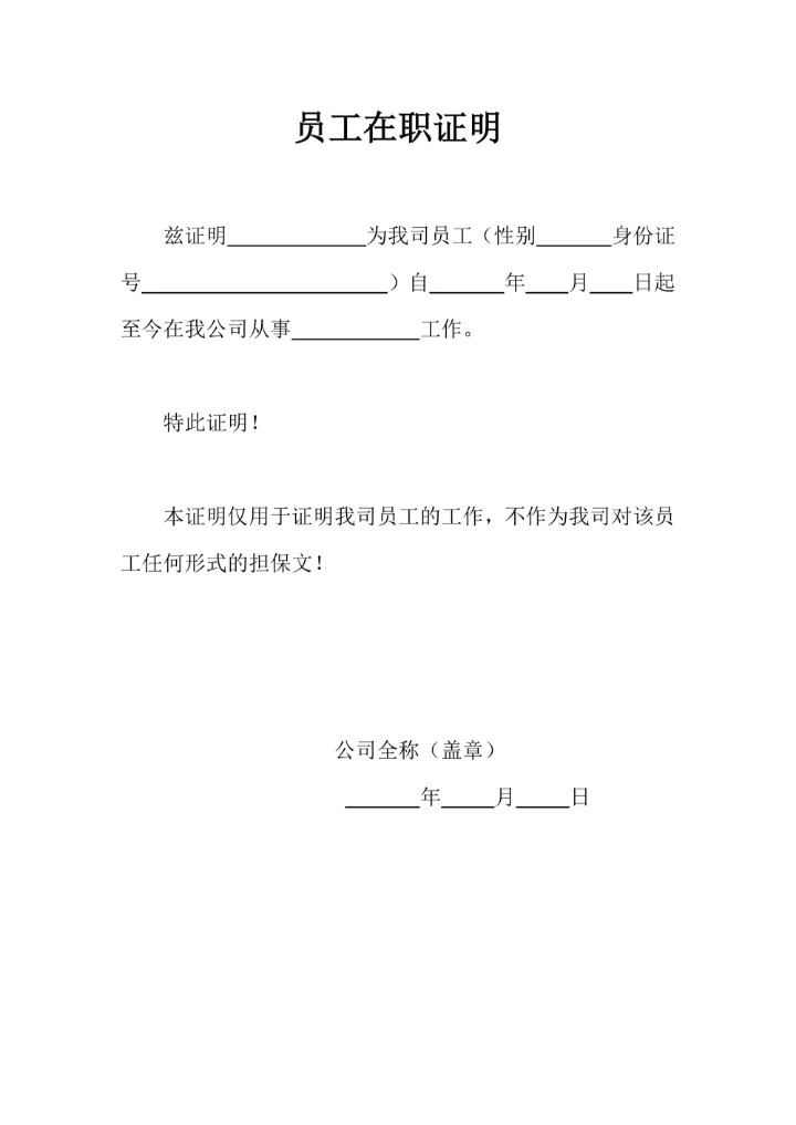 员工在职证明